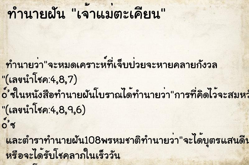 ทำนายฝัน เจ้าแม่ตะเคียน ทำนายฝัน เจ้าแม่ตะเคียน