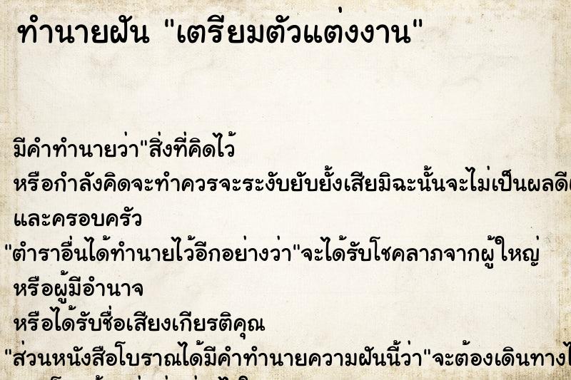 ทำนายฝัน เตรียมตัวแต่งงาน ทำนายฝัน เตรียมตัวแต่งงาน