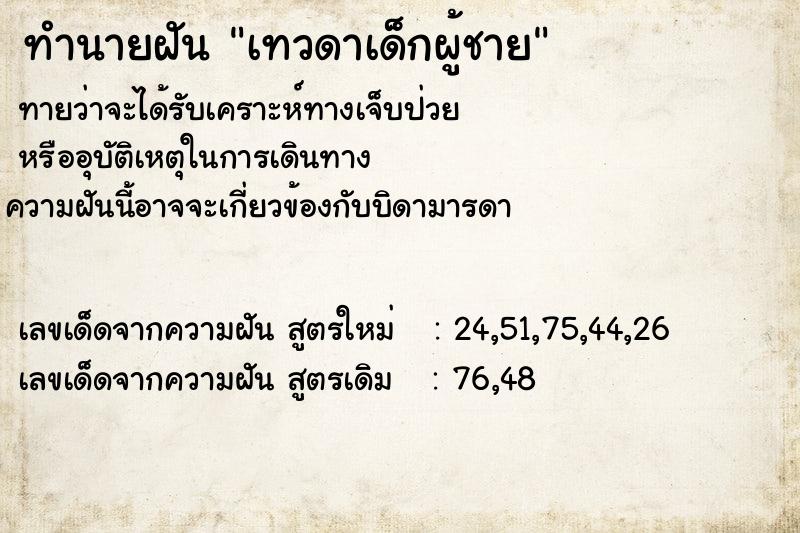 ทำนายฝัน เทวดาเด็กผู้ชาย