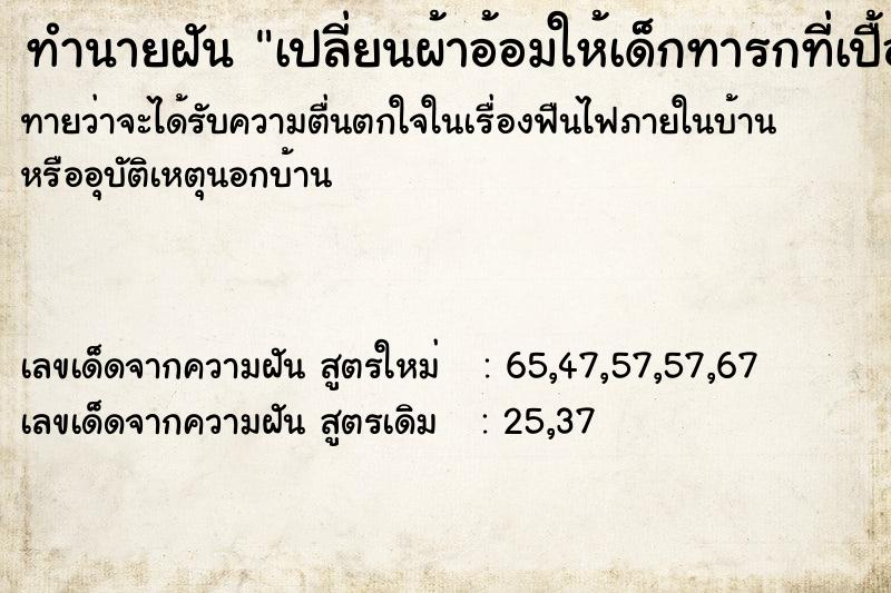 ทำนายฝันทำนายฝันเปลี่ยนผ้าอ้อมให้เด็กทารกที่เปื้อนฉี่