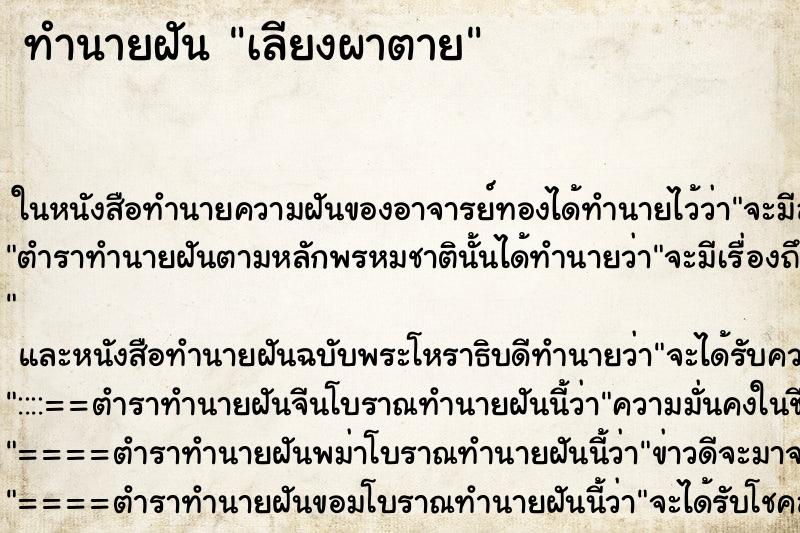 ทำนายฝันเลียงผาตาย ทำนายฝันทำนายฝันเลียงผาตาย