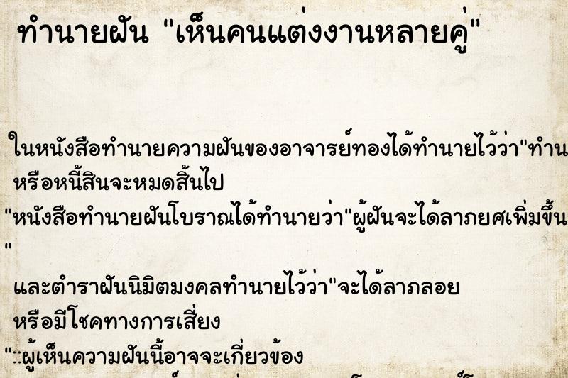 ทำนายฝันเห็นคนแต่งงานหลายคู่ ทำนายฝันทำนายฝันเห็นคนแต่งงานหลายคู่