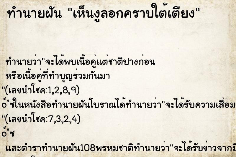 ทำนายฝันเห็นงูลอกคราบใต้เตียง ทำนายฝันทำนายฝันเห็นงูลอกคราบใต้เตียง