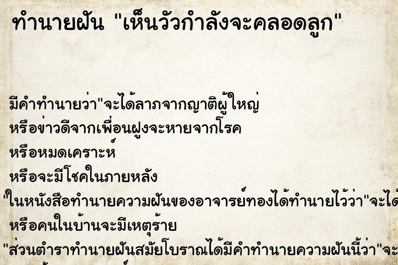 ทำนายฝันเห็นวัวกำลังจะคลอดลูก ทำนายฝันทำนายฝันเห็นวัวกำลังจะคลอดลูก