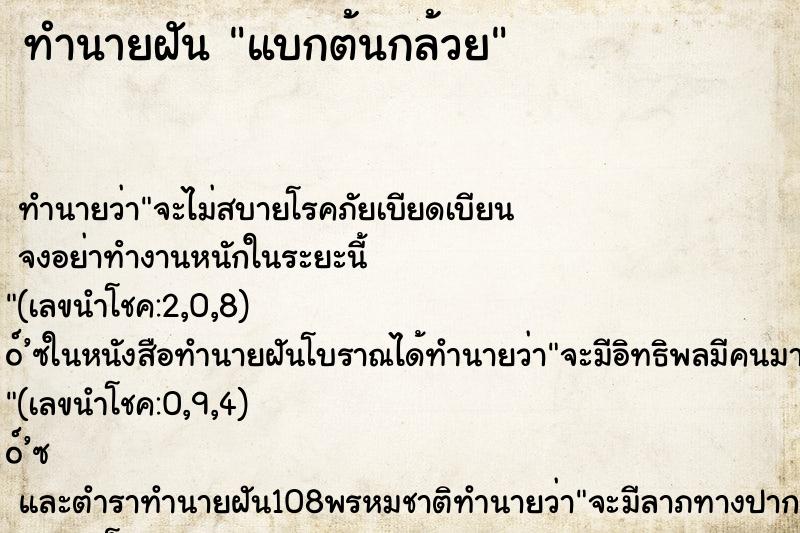 ทำนายฝันแบกต้นกล้วย ทำนายฝันทำนายฝันแบกต้นกล้วย