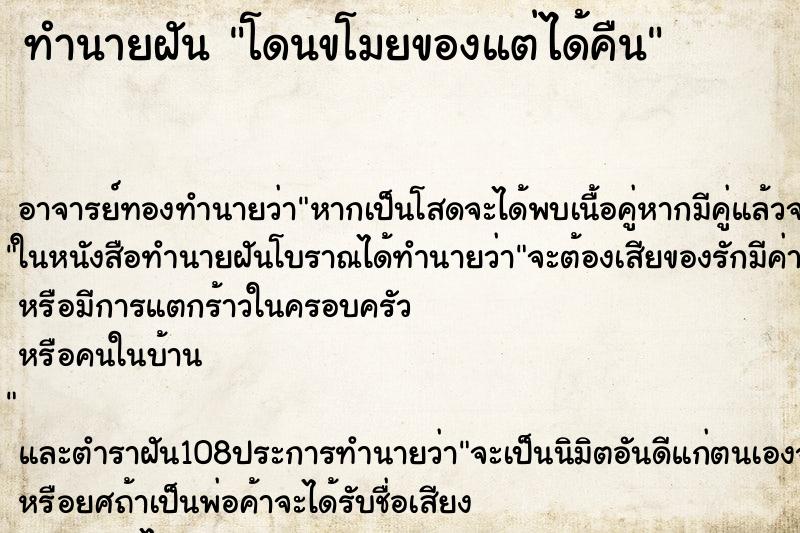 ทำนายฝัน โดนขโมยของแต่ได้คืน