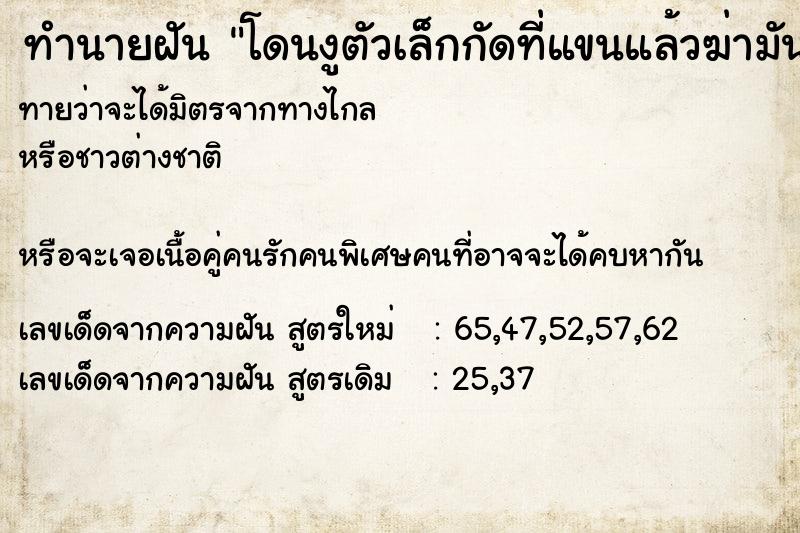 ทำนายฝันโดนงูตัวเล็กกัดที่แขนแล้วฆ่ามันตาย ทำนายฝันทำนายฝันโดนงูตัวเล็กกัดที่แขนแล้วฆ่ามันตาย