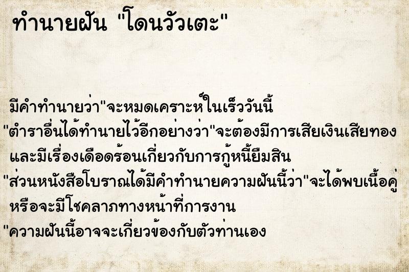 ทำนายฝัน โดนวัวเตะ ทำนายฝัน โดนวัวเตะ