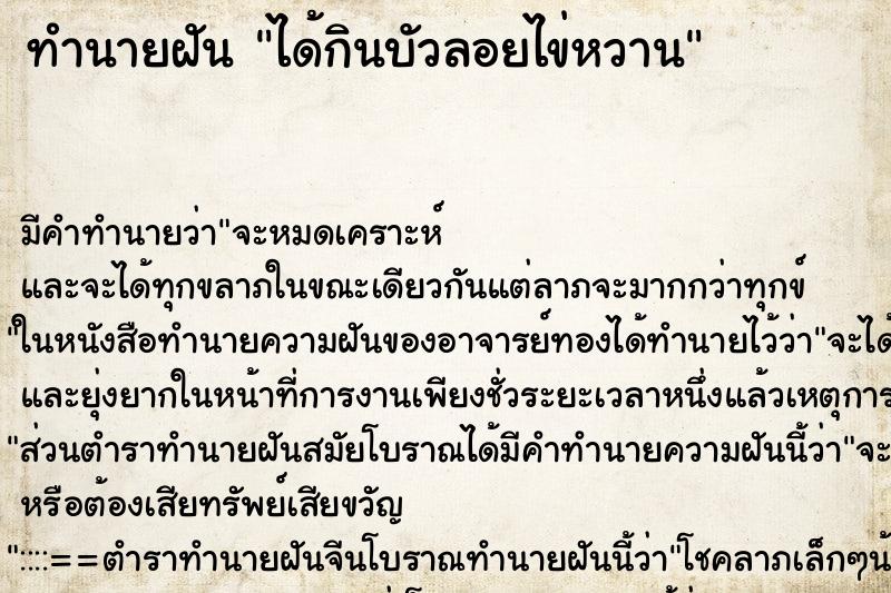 ทำนายฝันทำนายฝันได้กินบัวลอยไข่หวาน