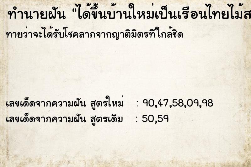 ทำนายฝันทำนายฝันได้ขึ้นบ้านใหม่เป็นเรือนไทยไม้สวยงามมากและใหญ่