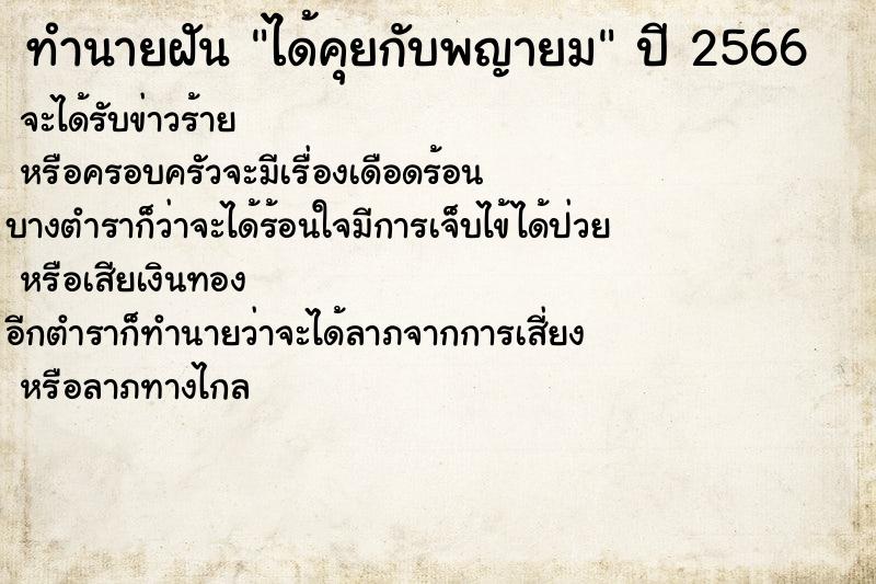 ทำนายฝันทำนายฝันได้คุยกับพญายม