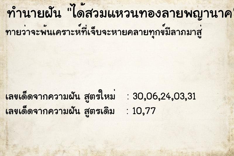 ทำนายฝัน ได้สวมแหวนทองลายพญานาค ทำนายฝัน ได้สวมแหวนทองลายพญานาค