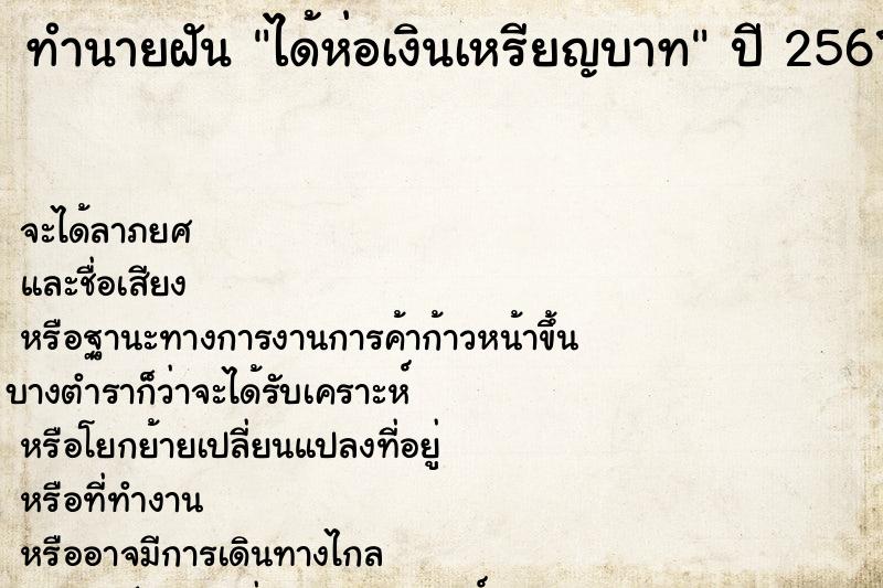 ทำนายฝันได้ห่อเงินเหรียญบาท ทำนายฝันทำนายฝันได้ห่อเงินเหรียญบาท