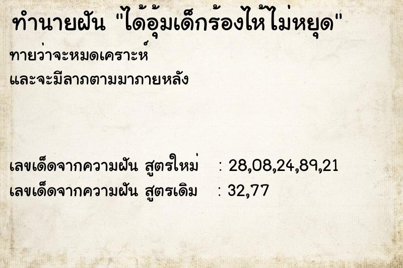 ทำนายฝันทำนายฝันได้อุ้มเด็กร้องไห้ไม่หยุด