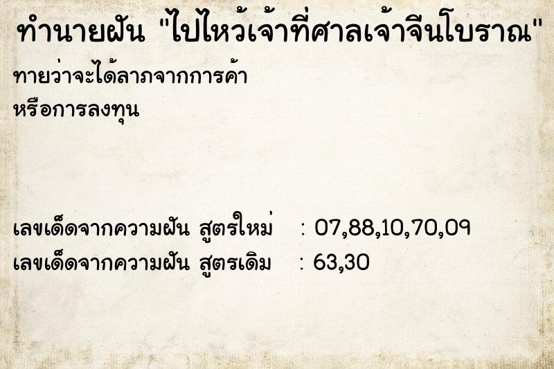 ทำนายฝัน ไปไหว้เจ้าที่ศาลเจ้าจีนโบราณ ทำนายฝัน ไปไหว้เจ้าที่ศาลเจ้าจีนโบราณ