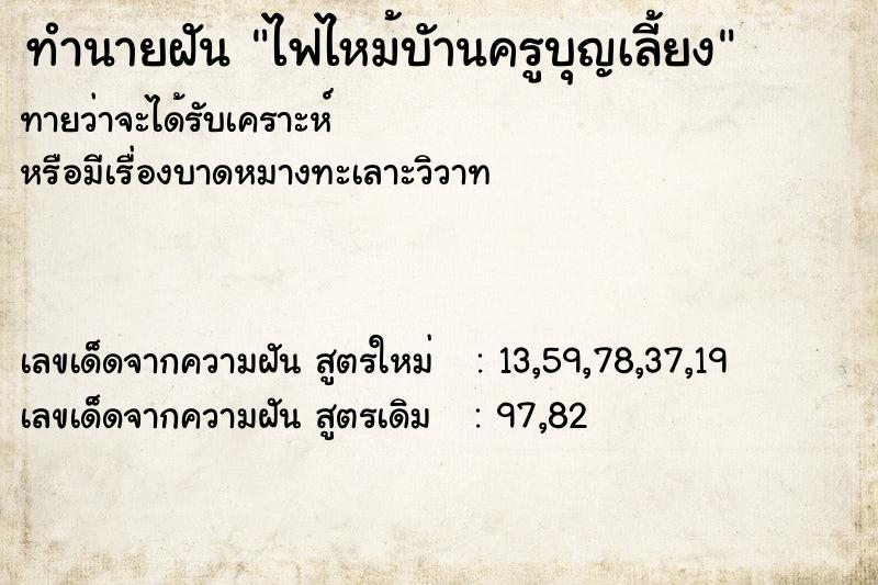 ทำนายฝันทำนายฝันไฟไหม้บัานครูบุญเลี้ยง