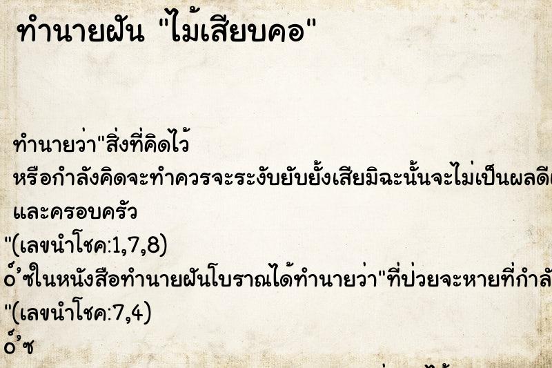 ทำนายฝัน ไม้เสียบคอ ทำนายฝัน ไม้เสียบคอ