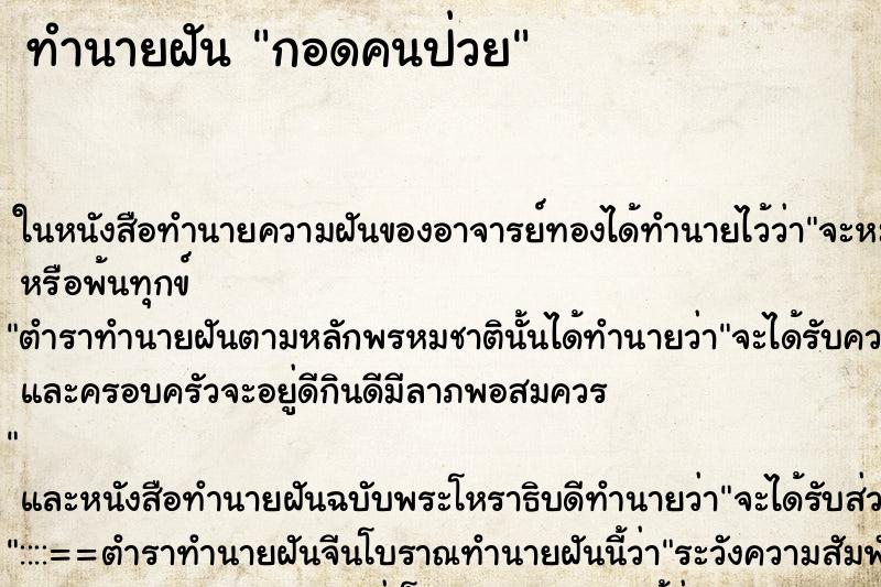 ทำนายฝัน กอดคนป่วย