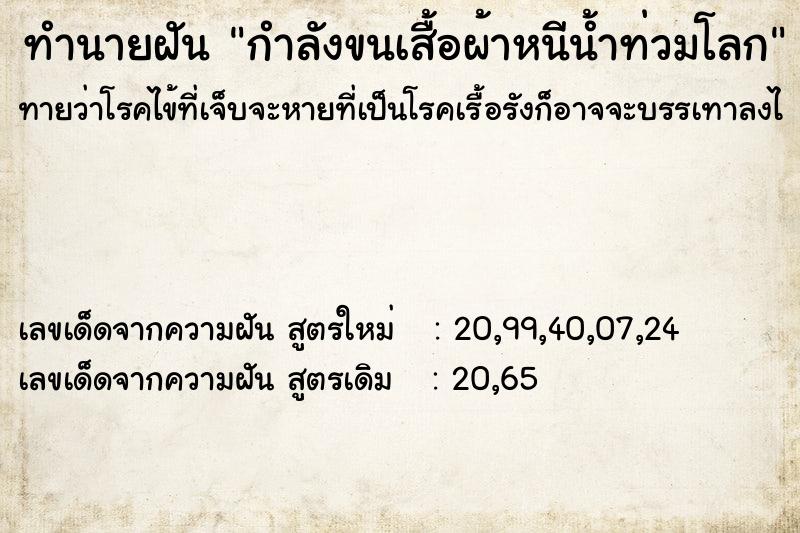 ทำนายฝันกำลังขนเสื้อผ้าหนีน้ำท่วมโลก ทำนายฝันทำนายฝันกำลังขนเสื้อผ้าหนีน้ำท่วมโลก