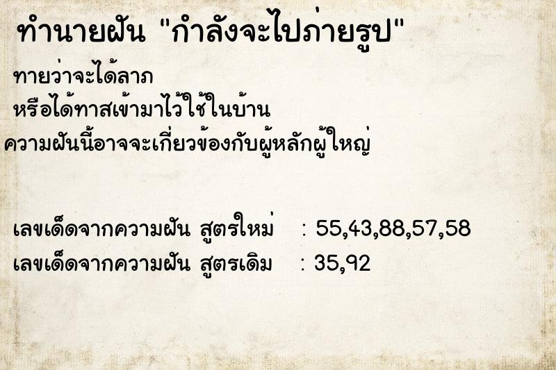 ทำนายฝันกำลังจะไปภ่ายรูป ทำนายฝันทำนายฝันกำลังจะไปภ่ายรูป
