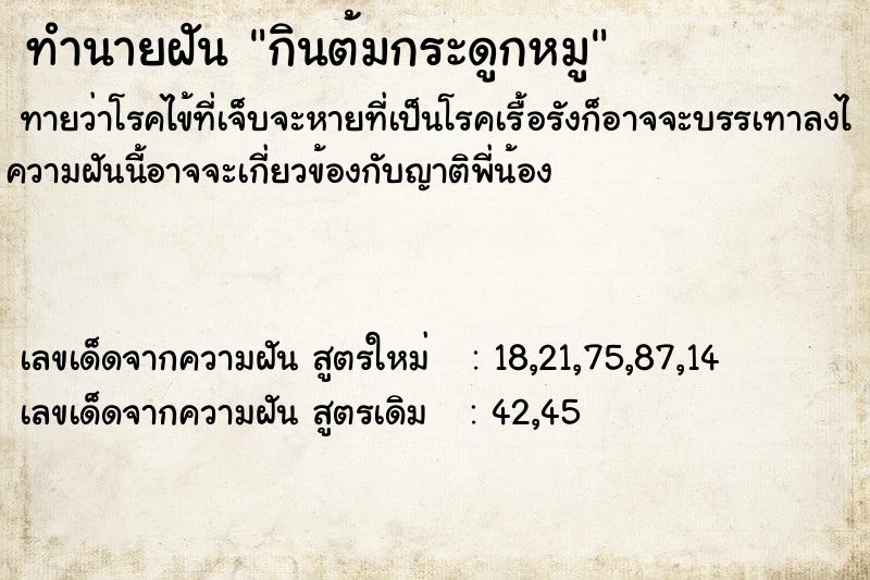 ทำนายฝัน กินต้มกระดูกหมู