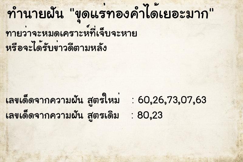 ทำนายฝันทำนายฝันขุดแร่ทองคำได้เยอะมาก