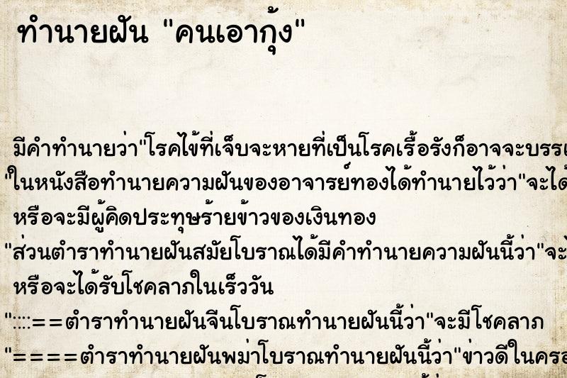 ทำนายฝันทำนายฝันคนเอากุ้ง