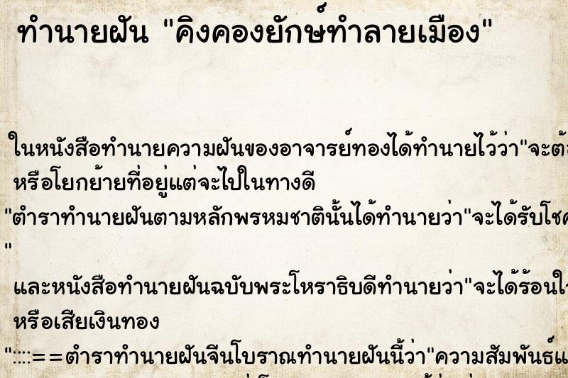 ทำนายฝันทำนายฝันคิงคองยักษ์ทำลายเมือง
