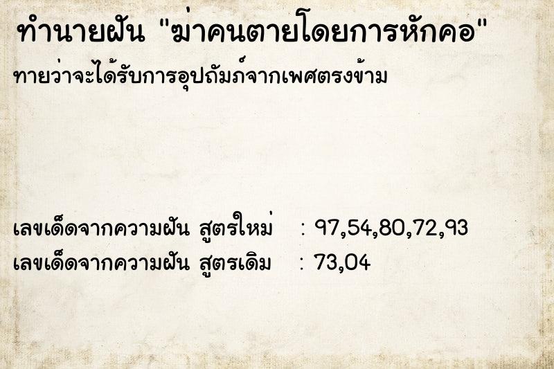ทำนายฝันทำนายฝันฆ่าคนตายโดยการหักคอ