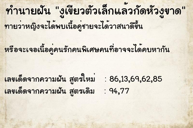 ทำนายฝันทำนายฝันงูเขียวตัวเล็กแล้วกัดหัวงูขาด