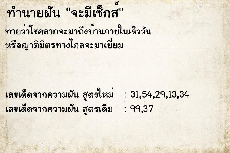 ทำนายฝันจะมีเซ็กส์ ทำนายฝันทำนายฝันจะมีเซ็กส์