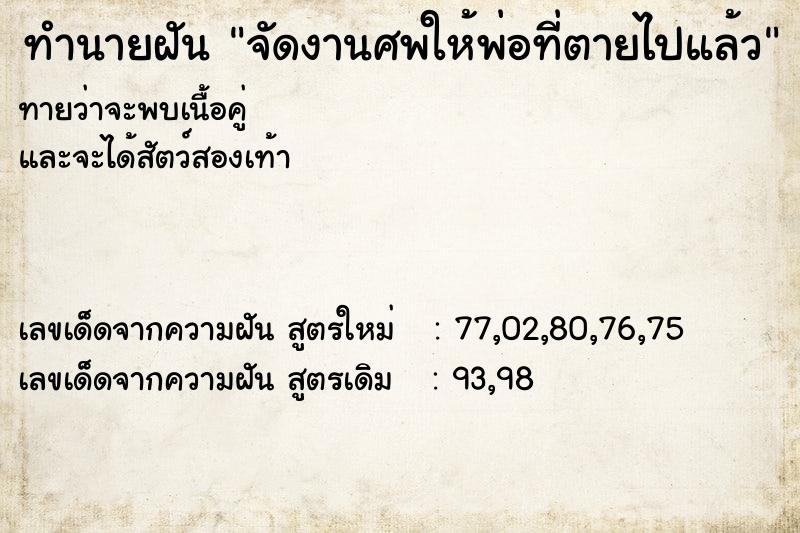 ทำนายฝัน จัดงานศพให้พ่อที่ตายไปแล้ว ทำนายฝัน จัดงานศพให้พ่อที่ตายไปแล้ว