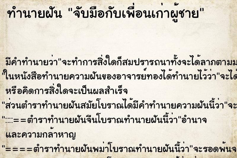 ทำนายฝัน จับมือกับเพื่อนเก่าผู้ชาย ทำนายฝัน จับมือกับเพื่อนเก่าผู้ชาย