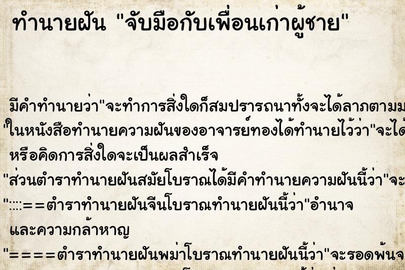 ทำนายฝัน จับมือกับเพื่อนเก่าผู้ชาย ตำราโบราณ แม่นที่สุดในโลก