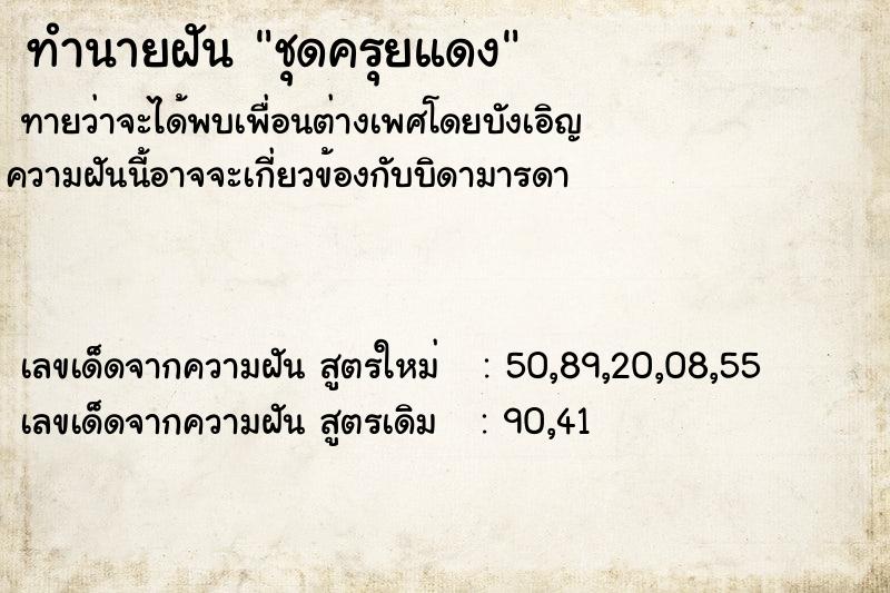 ทำนายฝันทำนายฝันชุดครุยแดง