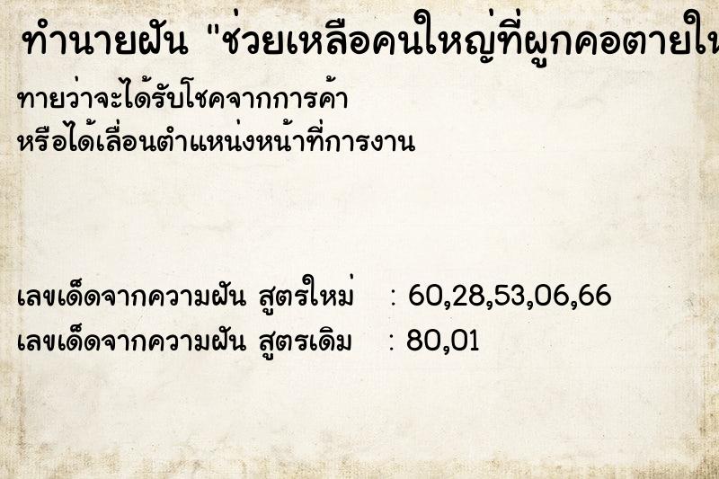 ทำนายฝันทำนายฝันช่วยเหลือคนใหญ่ที่ผูกคอตายให้รอด