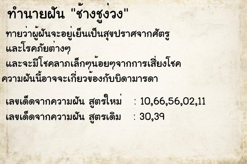 ทำนายฝันทำนายฝันช้างชูง่วง