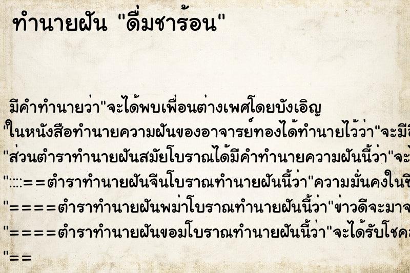 ทำนายฝันทำนายฝันดื่มชาร้อน