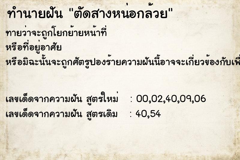 ทำนายฝันทำนายฝันตัดสางหน่อกล้วย