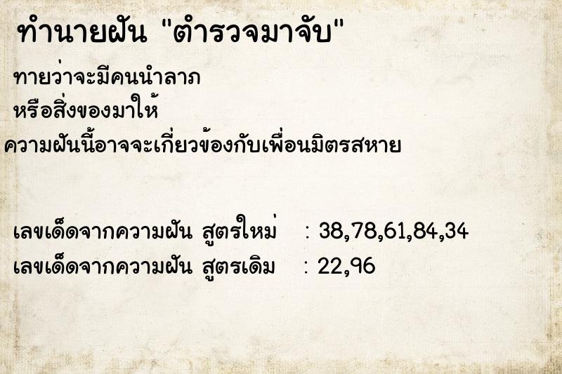 ทำนายฝัน ตำรวจมาจับ ทำนายฝัน ตำรวจมาจับ