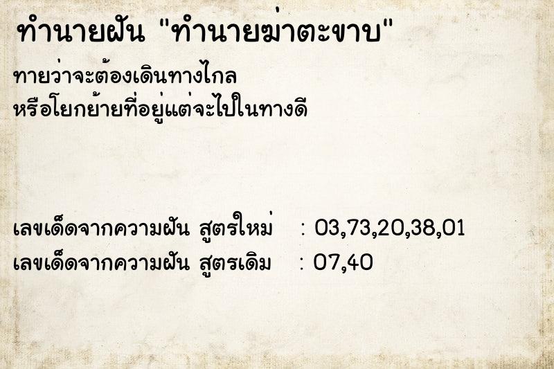ทำนายฝันทำนายฝันทำนายฆ่าตะขาบ