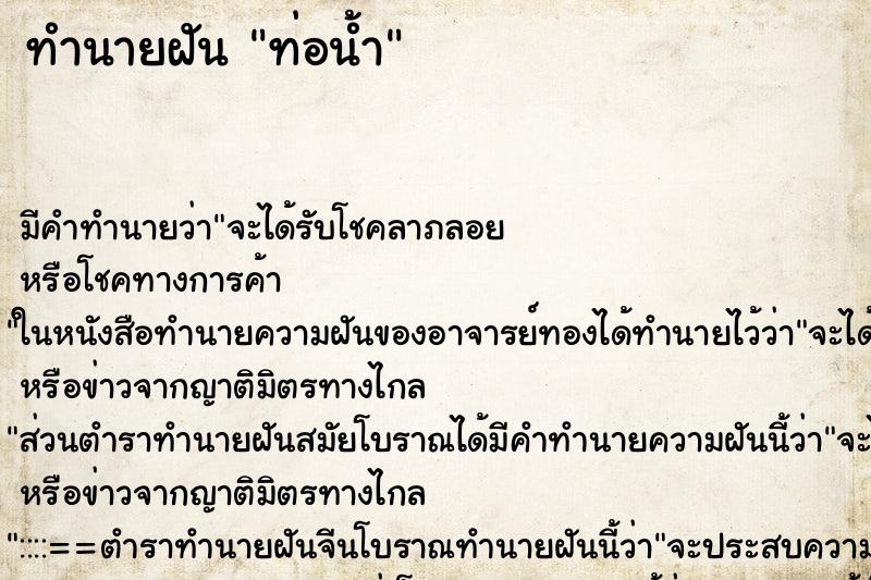 ทำนายฝันทำนายฝันท่อน้ำ