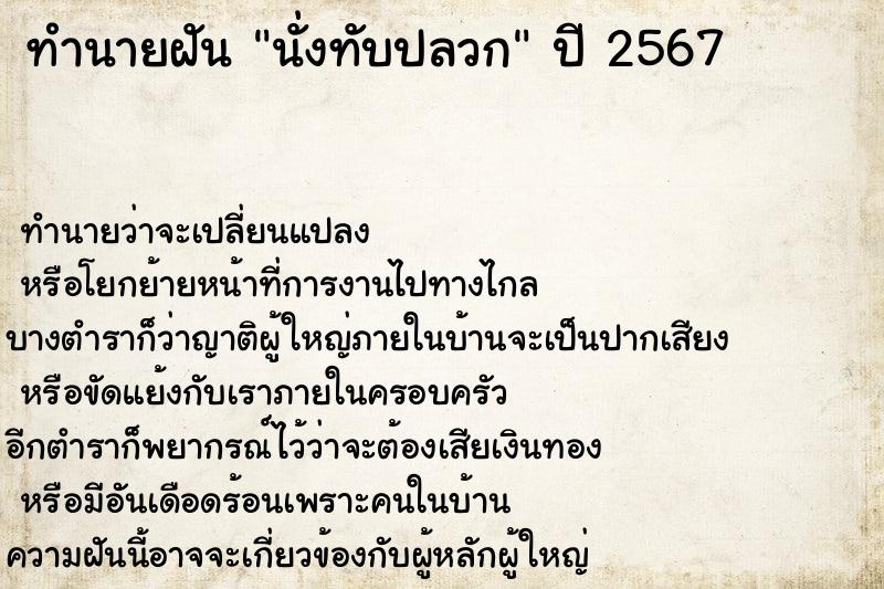 ทำนายฝันทำนายฝันนั่งทับปลวก