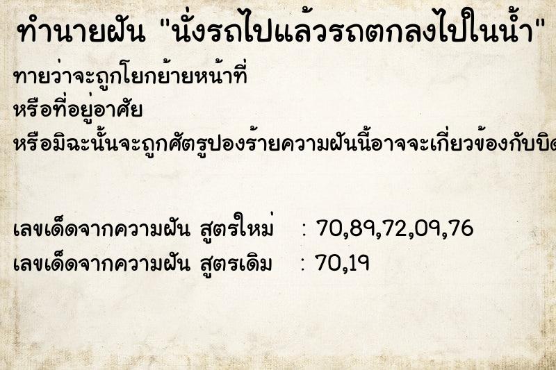 ทำนายฝันทำนายฝันนั่งรถไปแล้วรถตกลงไปในน้ำ