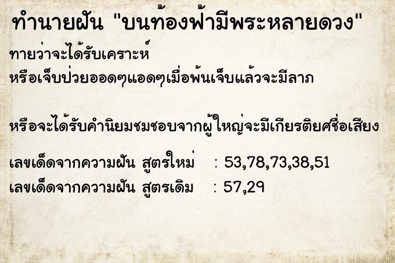 ทำนายฝันบนท้องฟ้ามีพระหลายดวง ทำนายฝันทำนายฝันบนท้องฟ้ามีพระหลายดวง