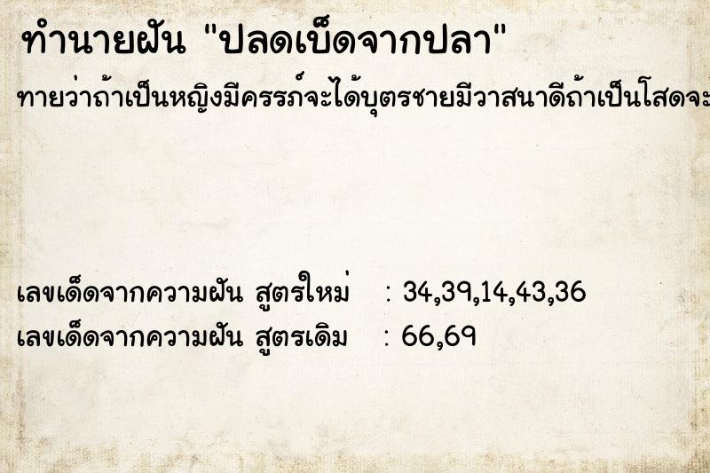 ทำนายฝันทำนายฝันปลดเบ็ดจากปลา