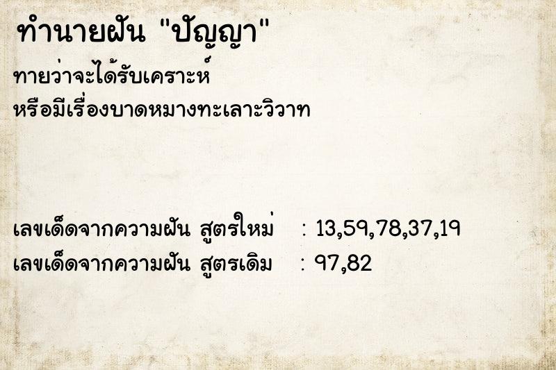 ทำนายฝัน ปัญญา ทำนายฝัน ปัญญา