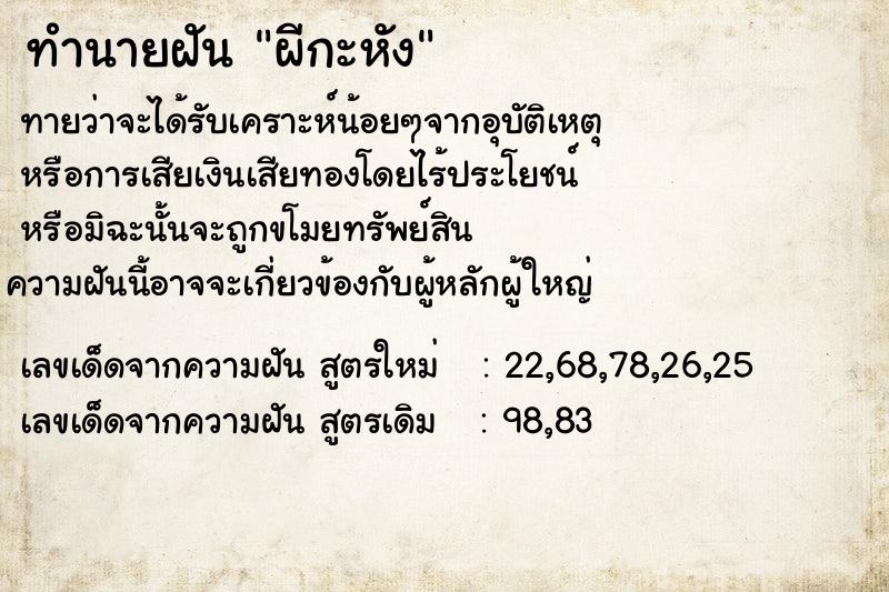 ทำนายฝัน ผีกะหัง ทำนายฝัน ผีกะหัง