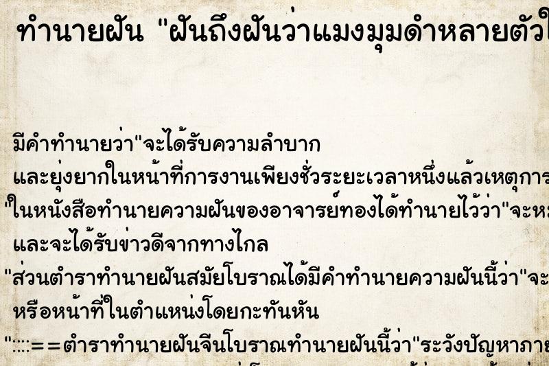 ทำนายฝันทำนายฝันฝันถึงฝันว่าแมงมุมดำหลายตัวในบ้าน