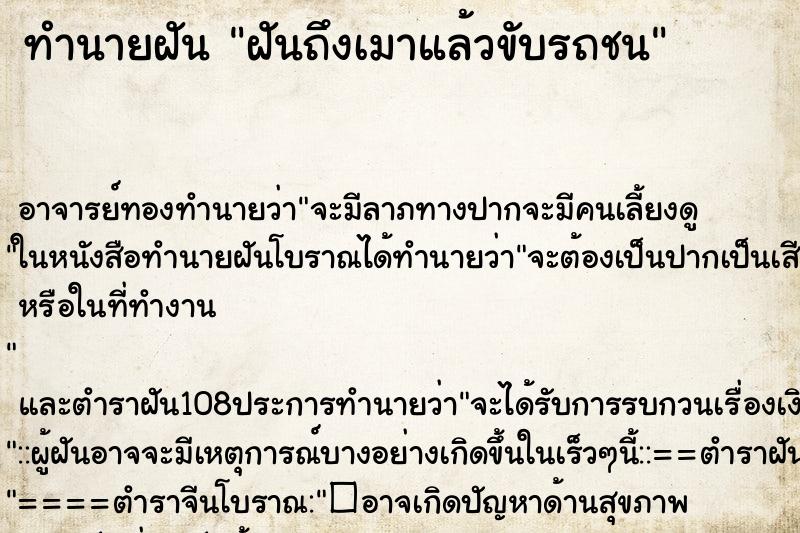ทำนายฝันฝันถึงเมาแล้วขับรถชน ทำนายฝันทำนายฝันฝันถึงเมาแล้วขับรถชน